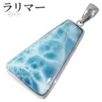 ラリマー ペンダントトップ シルバー 天然石 パワーストーン ペンダント ネックレストップ ヒーリング ストーン ヘッド トップ プレゼント 爆買