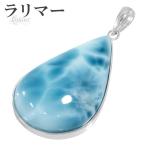 ラリマー ペンダントトップ シルバー 雫 天然石 パワーストーン ペンダント ネックレストップ ヒーリング ストーン ヘッド プレゼント 爆買