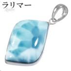ラリマー ペンダントトップ シルバー 天然石 パワーストーン ペンダント ネックレストップ ヒーリング ストーン ヘッド トップ プレゼント 爆買