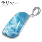 ラリマー ペンダントトップ シルバー 天然石 パワーストーン ペンダント ネックレストップ ヒーリング ストーン ヘッド トップ プレゼント 爆買
