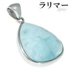 ラリマーシルバーペンダントトップ天...