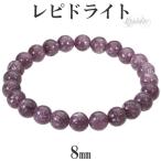 Yahoo! Yahoo!ショッピング(ヤフー ショッピング)レピドライト ブレスレット 8mm 17~18.5cm M~LL サイズ 天然石 パワーストーン マイカ リシア雲母 鱗雲母 きらら 紫 パープル 腕輪 数珠 プレゼント