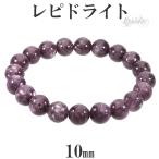 Yahoo! Yahoo!ショッピング(ヤフー ショッピング)レピドライト ブレスレット 10mm 17〜18cm M〜L サイズ 天然石 パワーストーン マイカ リシア雲母 鱗雲母 きらら 紫 パープル 腕輪 数珠 プレゼント