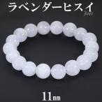 ラベンダー翡翠 ブレスレット 11mm 18.5cm メンズL レディースLLサイズ 天然石 パワーストーン 翡翠 ブレス ラベンダーヒスイ 5月 誕生石 プレゼント