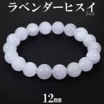 ラベンダー翡翠 ブレスレット 12mm 20cm メンズLL サイズ 天然石 パワーストーン 翡翠 ブレス ラベンダーヒスイ 5月 誕生石 本翡翠 プレゼント 爆買
