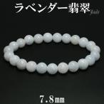 ラベンダー翡翠 ブレスレット 7.8mm 16cm 天然石 パワーストーン 翡翠 ブレス ラベンダーヒスイ 5月 誕生石 本翡翠 ヒスイ ひすい プレゼント 爆買