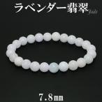 ラベンダー翡翠 ブレスレット 7.8mm 17cm 天然石 パワーストーン 翡翠 ブレス ラベンダーヒスイ 5月 誕生石 本翡翠 ヒスイ ひすい プレゼント