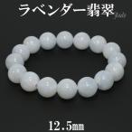 ラベンダー翡翠 ブレスレット 12.5mm 18cm 天然石 パワーストーン 翡翠 ブレス ラベンダーヒスイ 5月 誕生石 本翡翠 ヒスイ ひすい プレゼント 爆買