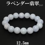 ラベンダー翡翠 ブレスレット 12.5mm 18cm 天然石 パワーストーン 翡翠 ブレス ラベンダーヒスイ 5月 誕生石 本翡翠 ヒスイ ひすい プレゼント 爆買