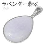 ラベンダー翡翠 ペンダントトップ シルバー 雫 ヘッド トップ 5月 誕生石 天然石 パワーストーン ヒスイ ジェイド プレゼント
