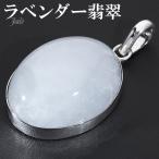 ラベンダー翡翠 シルバー ペンダントトップ オーバル 翡翠 ラベンダーヒスイ 本翡翠 5月 誕生石 ペンダント ヘッド トップ 天然石 プレゼント