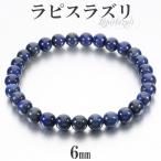 Yahoo! Yahoo!ショッピング(ヤフー ショッピング)ラピスラズリ ブレスレット 6mm 16.5〜17.5cm S〜L サイズ 誕生石 12月 天然石 パワーストーン メンズ レディース 腕輪 数珠 ラピス