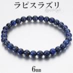 Yahoo! Yahoo!ショッピング(ヤフー ショッピング)ラピスラズリ ブレスレット 6mm 18〜18.5cm M〜LL サイズ 誕生石 12月 天然石 パワーストーン メンズ レディース 腕輪 数珠 ラピス