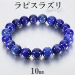 Yahoo! Yahoo!ショッピング(ヤフー ショッピング)ラピスラズリ ブレスレット 10mm 16.5〜18.5cm S〜LL サイズ 誕生石 12月 天然石 パワーストーン メンズ レディース 腕輪 数珠 ラピス プレゼント