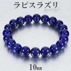 Yahoo! Yahoo!ショッピング(ヤフー ショッピング)ラピスラズリ ブレスレット 高品質 10mm 18.5~19.5cm L~LL サイズ 誕生石 12月 天然石 パワーストーン メンズ レディース 腕輪 数珠