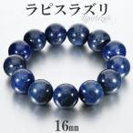 Yahoo! Yahoo!ショッピング(ヤフー ショッピング)ラピスラズリ ブレスレット 16mm 17.5~19.5cm M~LL サイズ 大玉 誕生石 12月 天然石 パワーストーン メンズ レディース 腕輪 数珠 ラピス