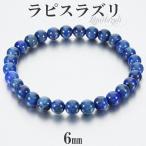 Yahoo! Yahoo!ショッピング(ヤフー ショッピング)ラピスラズリ ブレスレット 6mm 16.5〜17.5cm S〜L サイズ 誕生石 12月 天然石 パワーストーン メンズ レディース 腕輪 数珠 ラピス