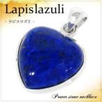 Yahoo! Yahoo!ショッピング(ヤフー ショッピング)ラピスラズリ ペンダントトップ シルバー シンプル ハート 大 天然石 パワーストーン 誕生石 12月 ペンダント プレゼント