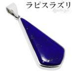 ラピスラズリ ペンダントトップ 高品質 シルバー 誕生石 12月 天然石 パワーストーン ラピス ペンダント ラズリ ヘッド トップ プレゼント 爆買