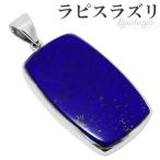 ラピスラズリ ペンダントトップ 高品質 シルバー スクエア 誕生石 12月 天然石 パワーストーン ラピス ペンダント ラズリ ヘッド プレゼント 爆買