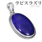 Yahoo! Yahoo!ショッピング(ヤフー ショッピング)ラピスラズリ シルバー ペンダントトップ オーバル 誕生石 12月 天然石 パワーストーン ラピス ペンダント ラズリ ヘッド トップ ラピス プレゼント