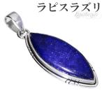 Yahoo! Yahoo!ショッピング(ヤフー ショッピング)ラピスラズリ シルバー ペンダントトップ マーキス 誕生石 12月 天然石 パワーストーン ラピス ペンダント ラズリ ヘッド トップ ラピス プレゼント