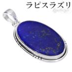 Yahoo! Yahoo!ショッピング(ヤフー ショッピング)ラピスラズリ シルバー ペンダントトップ オーバル 誕生石 12月 天然石 パワーストーン ラピス ペンダント ラズリ ヘッド トップ ラピス プレゼント