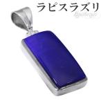 Yahoo! Yahoo!ショッピング(ヤフー ショッピング)ラピスラズリ 高品質 シルバー ペンダントトップ スクエア 誕生石 12月 天然石 パワーストーン ラピス ペンダント ラズリ ヘッド トップ プレゼント
