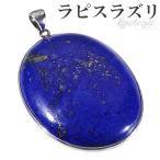 ラピスラズリ シルバー ペンダントトップ オーバル 誕生石 12月 天然石 パワーストーン ラピス ペンダント ラズリ ヘッド トップ プレゼント 爆買
