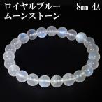 ロイヤルブルームーンストーン 4A グレード ブレスレット 8mm 17cm レディースM サイズ 誕生石 6月 ムーンストーン 天然石 腕輪 数珠 爆買