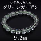 Yahoo! Yahoo!ショッピング(ヤフー ショッピング)グリーンガーデンクォーツ ブレスレット マダガスカル産 9.2mm 17.5cm サイズ 天然石 パワーストーン ガーデンクォーツ 水晶 プレゼント
