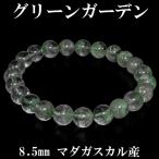 Yahoo! Yahoo!ショッピング(ヤフー ショッピング)グリーンガーデンクォーツ ブレスレット マダガスカル産 8.5mm 18cm 天然石 パワーストーン 水晶 ガーデンクオーツ プレゼント