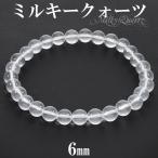 ミルキークォーツ ブレスレット 6mm 16.5cm〜17.5cm S〜L サイズ 天然石 パワーストーン 水晶 クォーツ ホワイト 白 腕輪 数珠 ミルキー 爆買