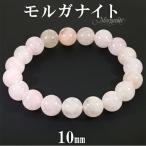 Yahoo! Yahoo!ショッピング(ヤフー ショッピング)モルガナイト ブレスレット 10mm 16.5〜17.5cm レディース S〜M サイズ 4月 誕生石 天然石 パワーストーン ピンクアクアマリン ピンク