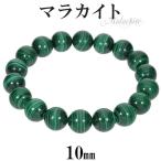 マラカイトブレスレット10mm16...