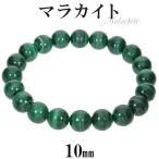 Yahoo! Yahoo!ショッピング(ヤフー ショッピング)マラカイト ブレスレット 10mm 18.5〜19.5cm L〜LL サイズ 天然石 パワーストーン ブレス 孔雀石 メンズ レディース 数珠 腕輪 パワー プレゼント