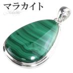 マラカイト ペンダントトップ シルバー 雫 天然石 パワーストーン ペンダント 孔雀石 グリーン ネックレストップ プレゼント 爆買