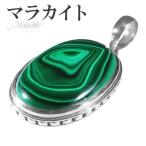 マラカイト シルバー ペンダントトップ オーバル 天然石 パワーストーン ペンダント ヘッド トップ 孔雀石 緑色 グリーン マラカイト プレゼント 爆買