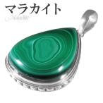 マラカイト シルバー ペンダントトップ 雫 天然石 パワーストーン ペンダント ヘッド トップ 孔雀石 緑色 グリーン マラカイトペンダント プレゼント 爆買