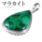 マラカイト シルバー ペンダントトップ 雫 天然石 パワーストーン ペンダント ヘッド トップ 孔雀石 緑色 グリーン マラカイトペンダント プレゼント 爆買