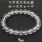 ローズクォーツ マダガスカル産 ブレスレット 8mm 16.5~18.5cm S〜LL サイズ マダガスカルローズクォーツ 天然石 パワーストーン ローズ 爆買