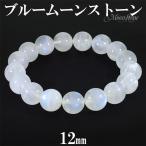 ブルームーンストーン ブレスレット 12mm 18cm メンズM レディースL サイズ 誕生石 6月 ムーンストーン ブルー 天然石 パワーストーン プレゼント 爆買