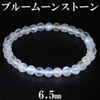 ブルームーンストーン カット ブレスレット 6.5mm 18cm メンズM レディースL サイズ 誕生石 6月 ムーンストーン 天然石 パワーストーン プレゼント 爆買