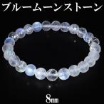 ブルームーンストーン カット ブレスレット 8mm 18cm メンズM レディースL サイズ 誕生石 6月 ムーンストーン 天然石 パワーストーン プレゼント 爆買