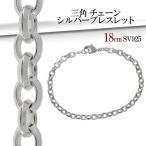 シルバーブレスレット メンズ 三角チェーン 18cm 人気 シルバー925 メンズブレスレット プレゼント 爆買