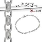 シルバーブレスレット メンズ 三角チェーン 20cm 人気 シルバー925 メンズブレスレット プレゼント 爆買