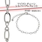 Yahoo! Yahoo!ショッピング(ヤフー ショッピング)ブレスレット レディース シルバー ツイストチェーン 15-18cm 人気 シルバー925 レディースブレスレット