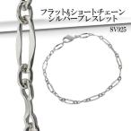 Yahoo! Yahoo!ショッピング(ヤフー ショッピング)シルバーブレスレット メンズ フラット ショート チェーン 18.5cm 人気 シルバー925 メンズブレスレット