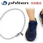 アンクレット メンズ ブランド ファイテン 限定 チタン 長喜平 幅3.4mm 金属アレルギー対応 高級 男性 スポーツ phiten プレゼント