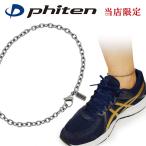 アンクレット メンズ ブランド ファイテン 限定 チタン あずき 幅3.8mm 金属アレルギー対応 高級 男性 スポーツ phiten プレゼント